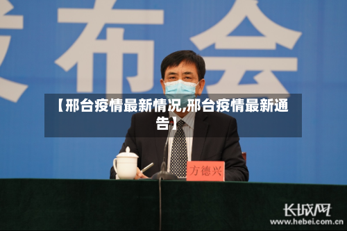 【邢台疫情最新情况,邢台疫情最新通告】-第3张图片