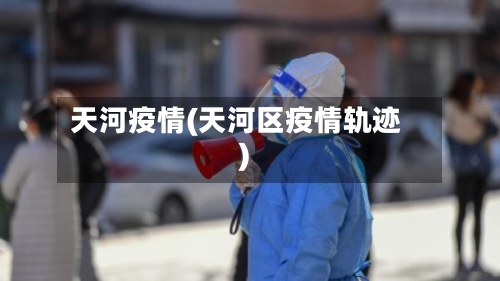 天河疫情(天河区疫情轨迹)-第3张图片