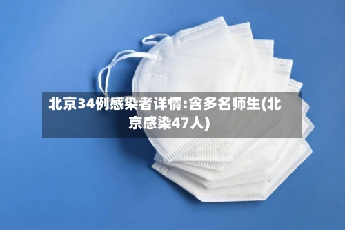 北京34例感染者详情:含多名师生(北京感染47人)-第2张图片