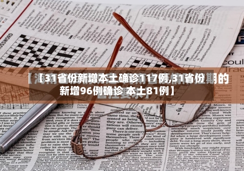【31省份新增本土确诊117例,31省份新增96例确诊 本土81例】-第2张图片