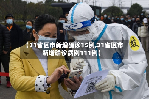 【31省区市新增确诊15例,31省区市新增确诊病例111例】-第3张图片