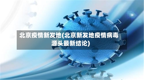 北京疫情新发地(北京新发地疫情病毒源头最新结论)