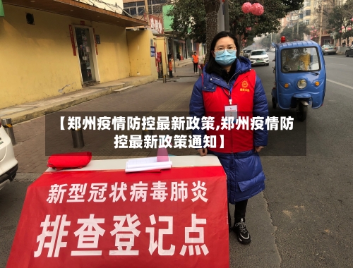 【郑州疫情防控最新政策,郑州疫情防控最新政策通知】
