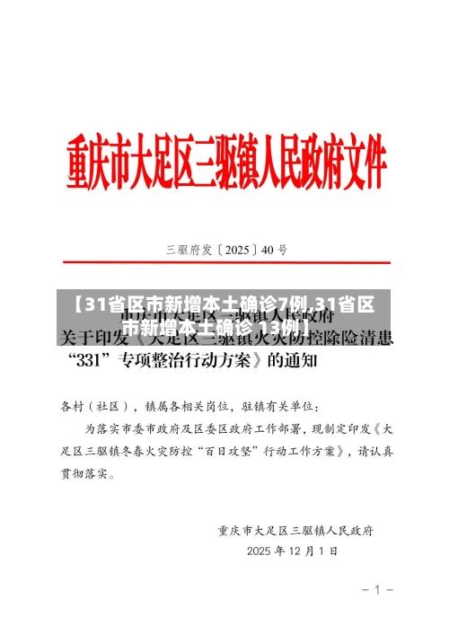 【31省区市新增本土确诊7例,31省区市新增本土确诊 13例】-第2张图片