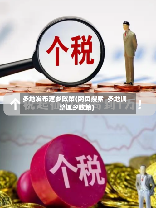 多地发布返乡政策(网页搜索_多地调整返乡政策)