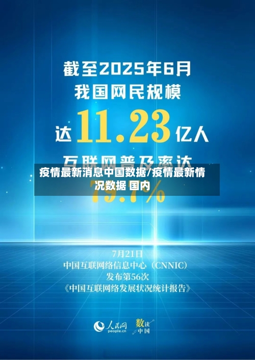 疫情最新消息中国数据/疫情最新情况数据 国内-第3张图片