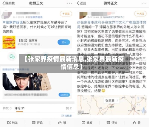 【张家界疫情最新消息,张家界最新疫情信息】