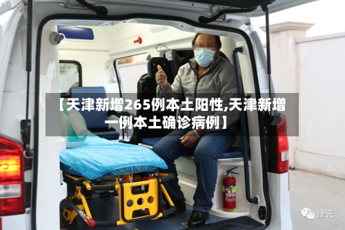 【天津新增265例本土阳性,天津新增一例本土确诊病例】