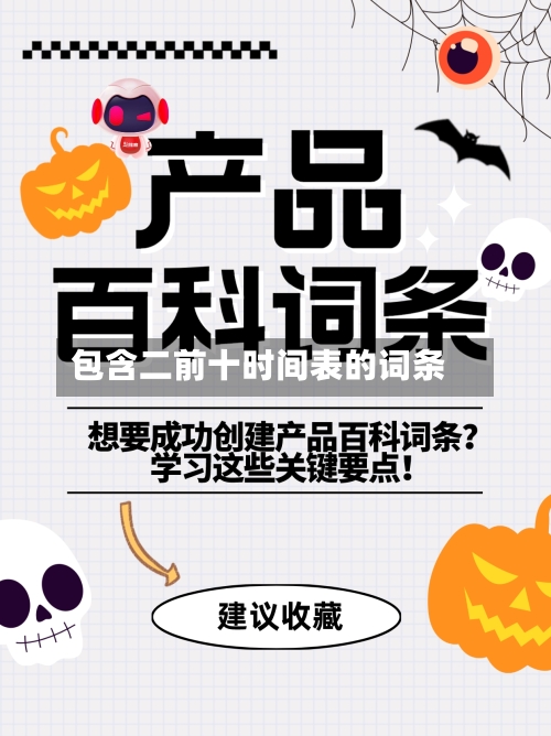 包含二前十时间表的词条
