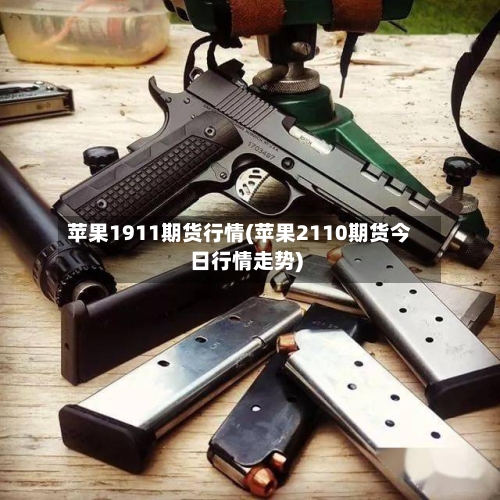 苹果1911期货行情(苹果2110期货今日行情走势)-第3张图片