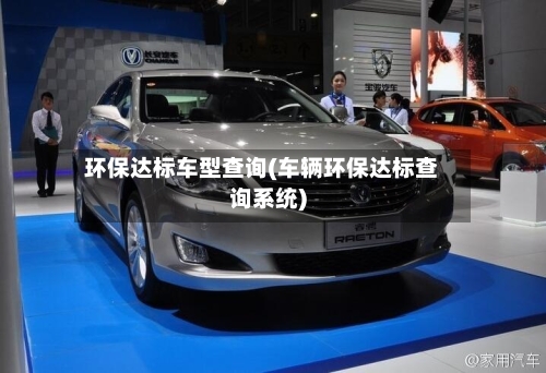 环保达标车型查询(车辆环保达标查询系统)-第2张图片