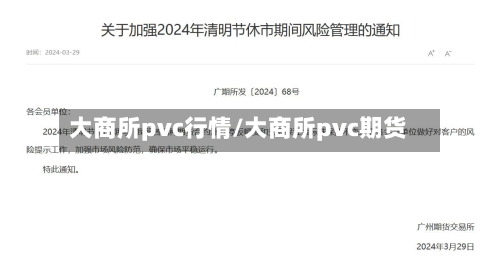 大商所pvc行情/大商所pvc期货-第2张图片