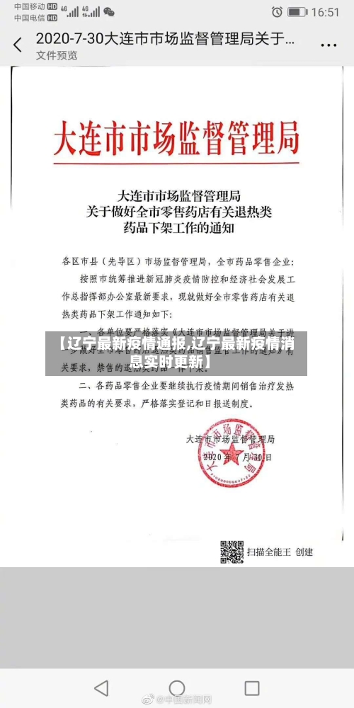 【辽宁最新疫情通报,辽宁最新疫情消息实时更新】-第2张图片