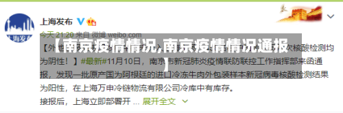 【南京疫情情况,南京疫情情况通报】-第2张图片
