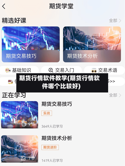 期货行情软件教学(期货行情软件哪个比较好)