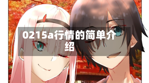 0215a行情的简单介绍-第2张图片