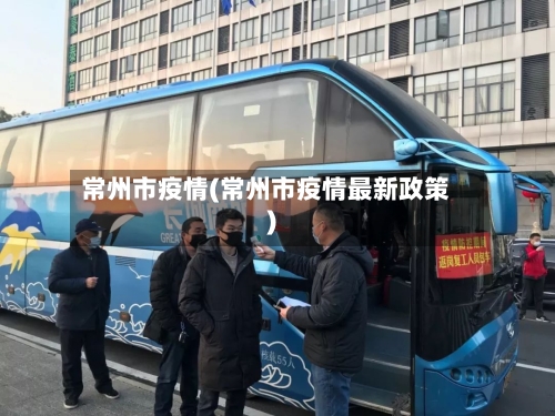 常州市疫情(常州市疫情最新政策)-第2张图片