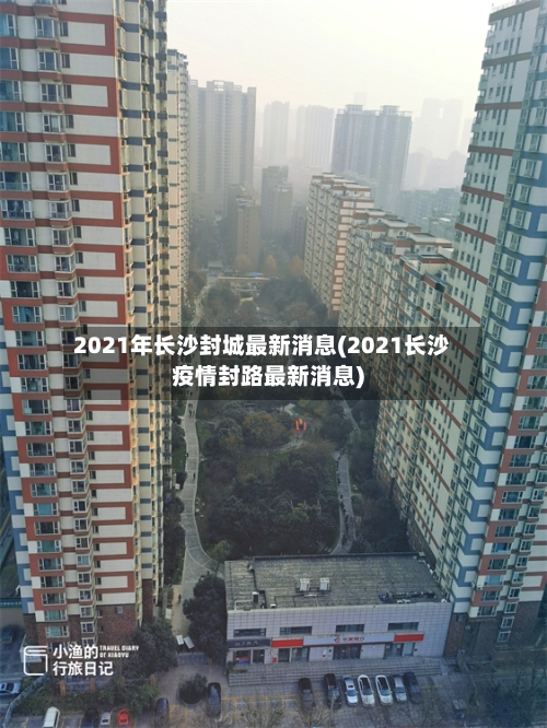 2021年长沙封城最新消息(2021长沙疫情封路最新消息)