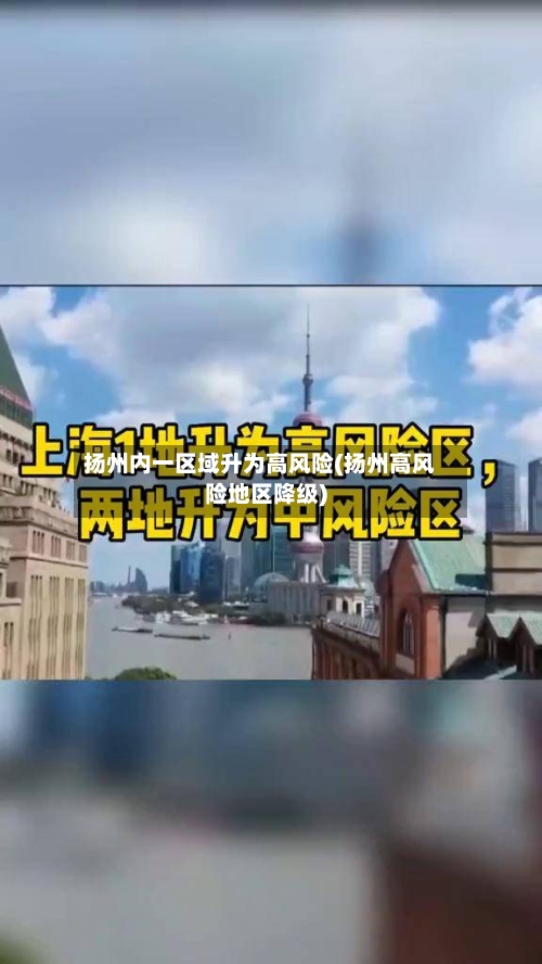 扬州内一区域升为高风险(扬州高风险地区降级)-第3张图片