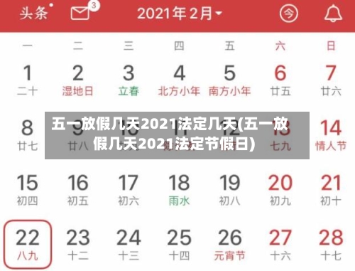 五一放假几天2021法定几天(五一放假几天2021法定节假日)