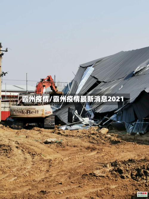 霸州疫情/霸州疫情最新消息2021
