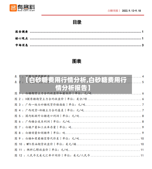 【白砂糖费用行情分析,白砂糖费用行情分析报告】