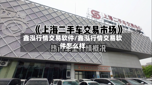 鑫泓行情交易软件/鑫泓行情交易软件怎么样