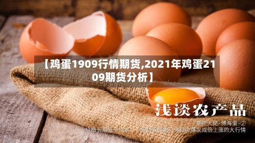 【鸡蛋1909行情期货,2021年鸡蛋2109期货分析】-第2张图片