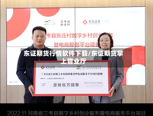 东证期货行情软件下载/东证期货掌上营业厅