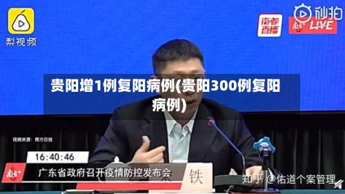贵阳增1例复阳病例(贵阳300例复阳病例)-第2张图片