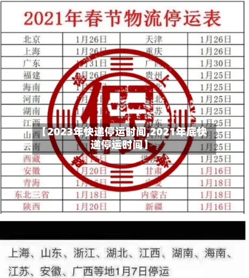 【2023年快递停运时间,2021年底快递停运时间】-第2张图片