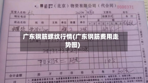 广东钢筋螺纹行情(广东钢筋费用走势图)-第2张图片