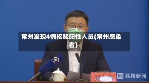 常州发现4例核酸阳性人员(常州感染者)