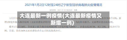大连最新一例疫情(大连最新疫情又新增一例)
