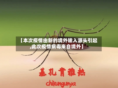 【本次疫情由新的境外输入源头引起,此次疫情病毒来自境外】