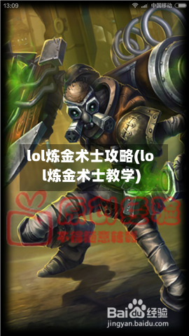 lol炼金术士攻略(lol炼金术士教学)