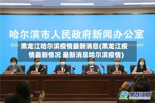 黑龙江哈尔滨疫情最新消息(黑龙江疫情最新情况 最新消息哈尔滨疫情)