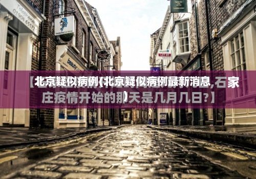 北京疑似病例(北京疑似病例最新消息)-第3张图片