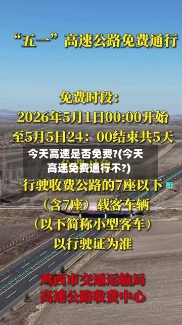 今天高速是否免费?(今天高速免费通行不?)-第3张图片
