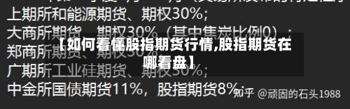 【如何看懂股指期货行情,股指期货在哪看盘】-第2张图片