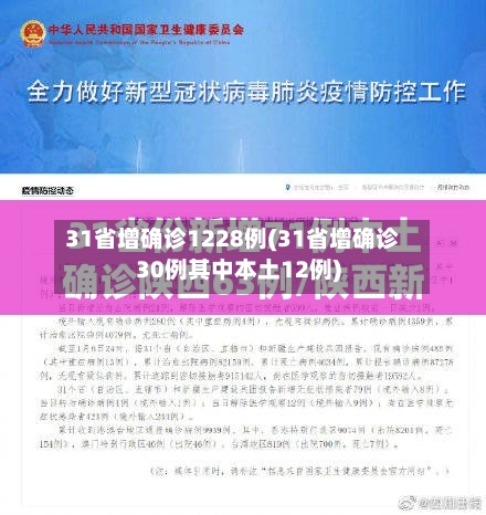 31省增确诊1228例(31省增确诊30例其中本土12例)-第2张图片