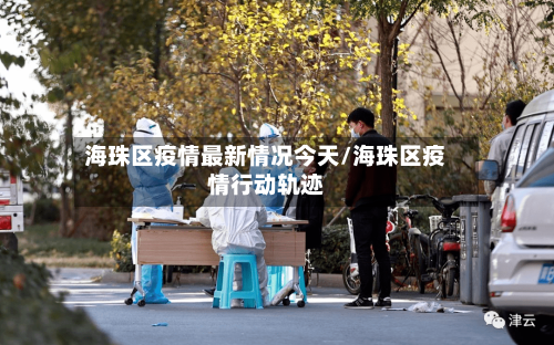 海珠区疫情最新情况今天/海珠区疫情行动轨迹