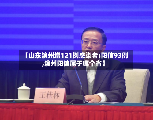 【山东滨州增121例感染者:阳信93例,滨州阳信属于哪个省】
