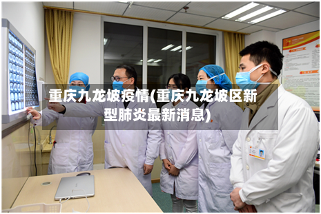 重庆九龙坡疫情(重庆九龙坡区新型肺炎最新消息)-第2张图片