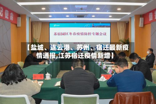 【盐城、连云港、苏州	、宿迁最新疫情通报,江苏宿迁疫情新增】-第2张图片