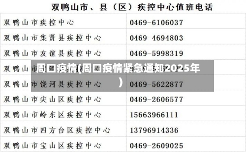 周口疫情(周口疫情紧急通知2025年)