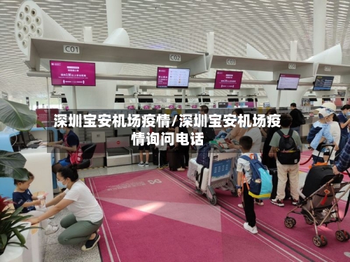 深圳宝安机场疫情/深圳宝安机场疫情询问电话-第2张图片