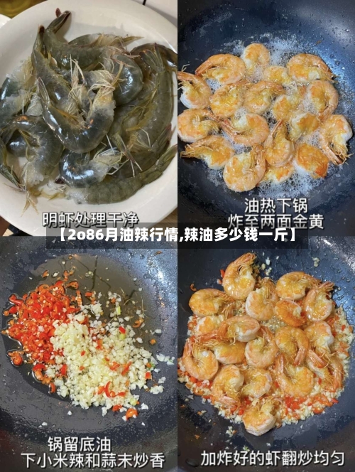 【2o86月油辣行情,辣油多少钱一斤】