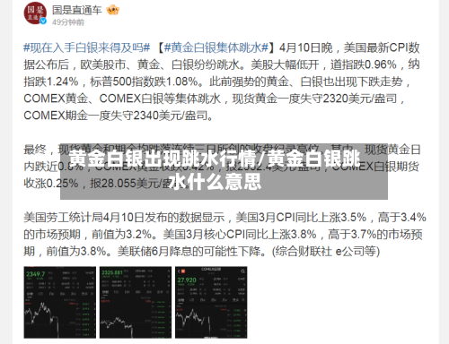 黄金白银出现跳水行情/黄金白银跳水什么意思