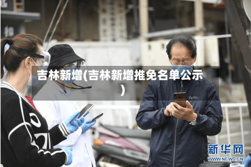 吉林新增(吉林新增推免名单公示)-第3张图片